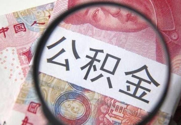 达州代提公积金（公积金代提取需要什么手续）