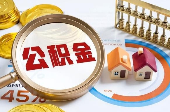 达州个人公积金帮提条件（公积金提取代办流程）